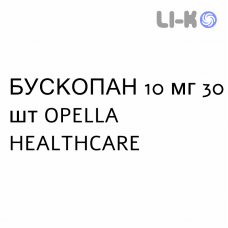 БУСКОПАН - BUSCOPAN таблетки в оболочке 10 мг 30 шт OPELLA HEALTHCARE