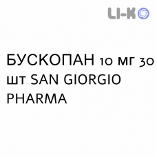 БУСКОПАН - BUSCOPAN таблетки в оболочке 10 мг 30 шт SAN GIORGIO PHARMA