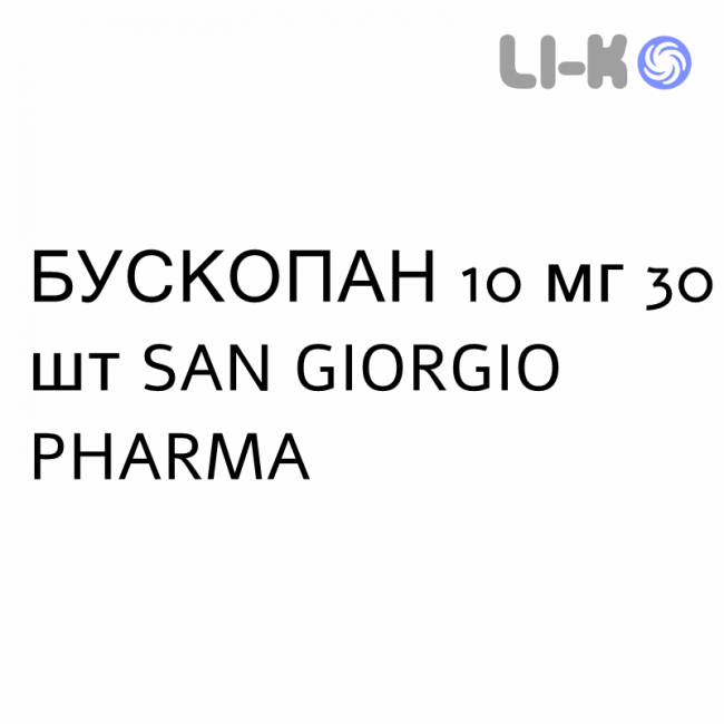БУСКОПАН - BUSCOPAN таблетки покриті 10 мг 30 шт SAN GIORGIO PHARMA БУСКОПАН - BUSCOPAN таблетки покриті 10 мг 30 шт SAN GIORGIO PHARMA