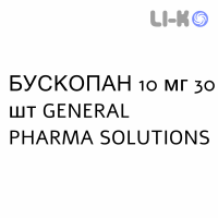 БУСКОПАН - BUSCOPAN таблетки покриті 10 мг 30 шт GENERAL PHARMA SOLUTIONS