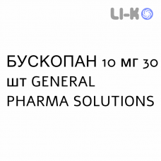 БУСКОПАН - BUSCOPAN таблетки покриті 10 мг 30 шт GENERAL PHARMA SOLUTIONS