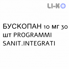 БУСКОПАН - BUSCOPAN таблетки покриті 10 мг 30 шт PROGRAMMI SANIT.INTEGRATI