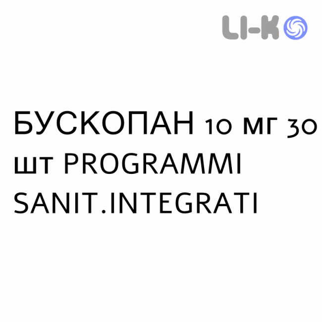 БУСКОПАН - BUSCOPAN таблетки покриті 10 мг 30 шт PROGRAMMI SANIT.INTEGRATI БУСКОПАН - BUSCOPAN таблетки покриті 10 мг 30 шт PROGRAMMI SANIT.INTEGRATI