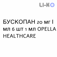 БУСКОПАН - BUSCOPAN розчин для ін’єкцій 20 мг/мл 6 шт 1 мл OPELLA HEALTHCARE