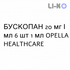 БУСКОПАН - BUSCOPAN розчин для ін’єкцій 20 мг/мл 6 шт 1 мл OPELLA HEALTHCARE