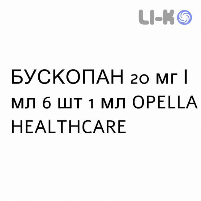 БУСКОПАН - BUSCOPAN розчин для ін’єкцій 20 мг/мл 6 шт 1 мл OPELLA HEALTHCARE БУСКОПАН - BUSCOPAN розчин для ін’єкцій 20 мг/мл 6 шт 1 мл OPELLA HEALTHCARE