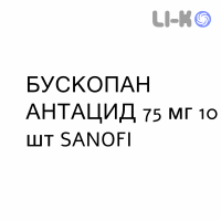 БУСКОПАН АНТАЦИД - BUSCOPAN ANTIACIDO таблетки шипучі 75 мг 10 шт SANOFI