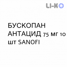 БУСКОПАН АНТАЦИД - BUSCOPAN ANTIACIDO таблетки шипучі 75 мг 10 шт SANOFI
