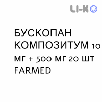 БУСКОПАН КОМПОЗИТУМ - BUSCOPAN COMPOSITUM таблетки покриті 10 мг + 500 мг 20 шт FARMED