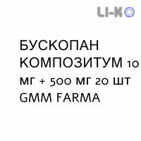 БУСКОПАН КОМПОЗИТУМ - BUSCOPAN COMPOSITUM таблетки покриті 10 мг + 500 мг 20 шт GMM FARMA