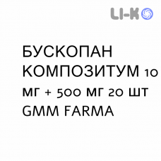 БУСКОПАН КОМПОЗИТУМ - BUSCOPAN COMPOSITUM таблетки в оболочке 10 мг + 500 мг 20 шт GMM FARMA