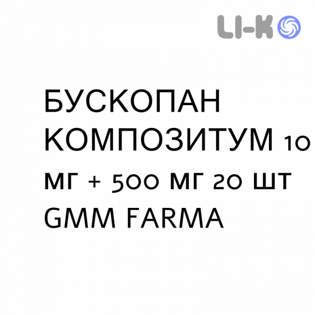 БУСКОПАН КОМПОЗИТУМ - BUSCOPAN COMPOSITUM таблетки в оболочке 10 мг + 500 мг 20 шт GMM FARMA БУСКОПАН КОМПОЗИТУМ - BUSCOPAN COMPOSITUM таблетки в оболочке 10 мг + 500 мг 20 шт GMM FARMA