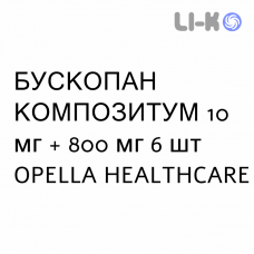 БУСКОПАН КОМПОЗИТУМ - BUSCOPAN COMPOSITUM суппозитории 10 мг + 800 мг 6 шт OPELLA HEALTHCARE