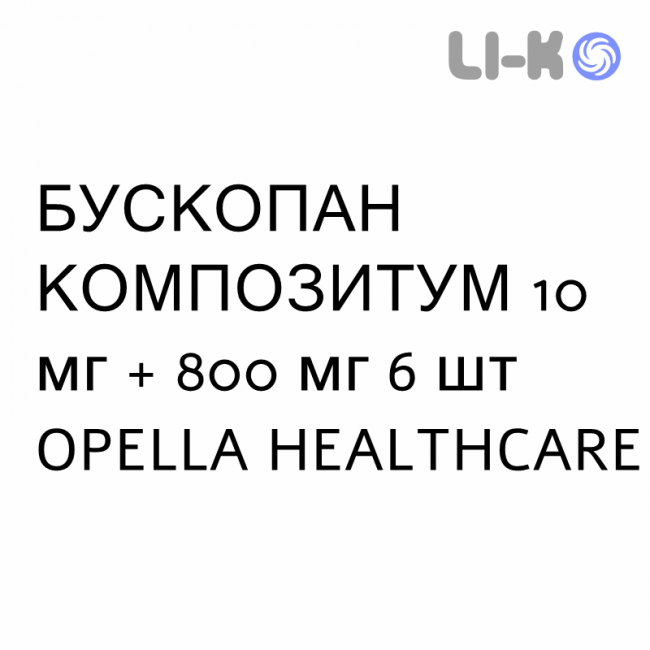 БУСКОПАН КОМПОЗИТУМ - BUSCOPAN COMPOSITUM суппозитории 10 мг + 800 мг 6 шт OPELLA HEALTHCARE БУСКОПАН КОМПОЗИТУМ - BUSCOPAN COMPOSITUM суппозитории 10 мг + 800 мг 6 шт OPELLA HEALTHCARE