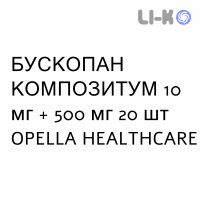 БУСКОПАН КОМПОЗИТУМ - BUSCOPAN COMPOSITUM таблетки в оболочке 10 мг + 500 мг 20 шт OPELLA HEALTHCARE