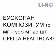 БУСКОПАН КОМПОЗИТУМ - BUSCOPAN COMPOSITUM таблетки в оболочке 10 мг + 500 мг 20 шт OPELLA HEALTHCARE