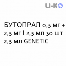 БУТАПРАЛ - BUTAPRAL раствор для небулайзера 0,5 мг + 2,5 мг/2,5 мл 30 шт 2,5 мл GENETIC