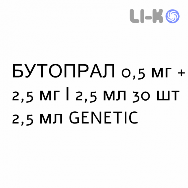 БУТАПРАЛ - BUTAPRAL раствор для небулайзера 0,5 мг + 2,5 мг/2,5 мл 30 шт 2,5 мл GENETIC БУТАПРАЛ - BUTAPRAL раствор для небулайзера 0,5 мг + 2,5 мг/2,5 мл 30 шт 2,5 мл GENETIC