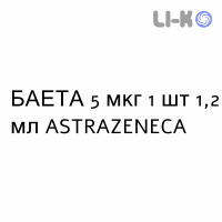 БАЕТА - BYETTA раствор для инъекций 5 мкг 1 шт 1,2 мл ASTRAZENECA