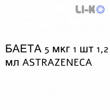 БАЕТА - BYETTA раствор для инъекций 5 мкг 1 шт 1,2 мл ASTRAZENECA