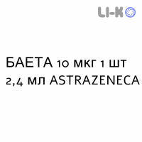 БАЕТА - BYETTA раствор для инъекций 10 мкг 1 шт 2,4 мл ASTRAZENECA