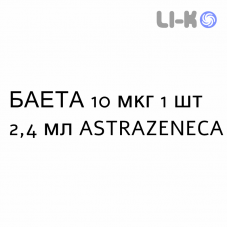 БАЕТА - BYETTA раствор для инъекций 10 мкг 1 шт 2,4 мл ASTRAZENECA