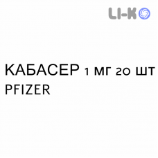 КАБАСЕР - CABASER таблетки делимые 1 мг 20 шт PFIZER