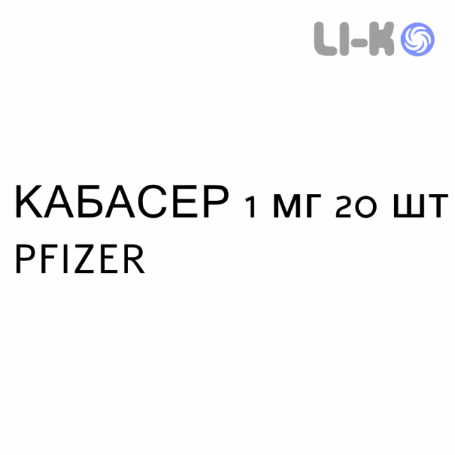 КАБАСЕР - CABASER таблетки делимые 1 мг 20 шт PFIZER КАБАСЕР - CABASER таблетки делимые 1 мг 20 шт PFIZER