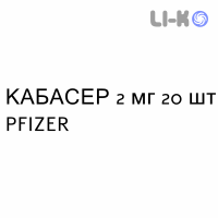 КАБАСЕР - CABASER таблетки делимые 2 мг 20 шт PFIZER