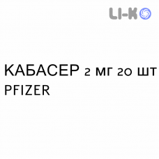 КАБАСЕР - CABASER таблетки делимые 2 мг 20 шт PFIZER