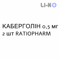 КАБЕРГОЛИН - CABERGOLINA таблетки делимые 0,5 мг 2 шт RATIOPHARM