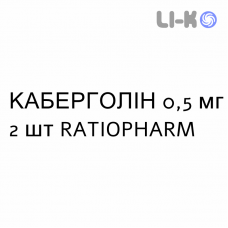 КАБЕРГОЛИН - CABERGOLINA таблетки делимые 0,5 мг 2 шт RATIOPHARM