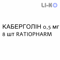КАБЕРГОЛИН - CABERGOLINA таблетки делимые 0,5 мг 8 шт RATIOPHARM