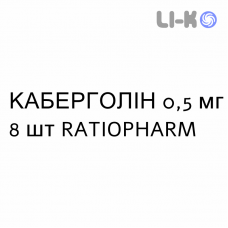 КАБЕРГОЛИН - CABERGOLINA таблетки делимые 0,5 мг 8 шт RATIOPHARM