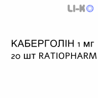 КАБЕРГОЛИН - CABERGOLINA таблетки делимые 1 мг 20 шт RATIOPHARM