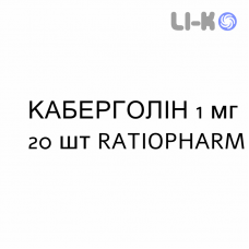 КАБЕРГОЛИН - CABERGOLINA таблетки делимые 1 мг 20 шт RATIOPHARM