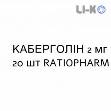 КАБЕРГОЛИН - CABERGOLINA таблетки делимые 2 мг 20 шт RATIOPHARM