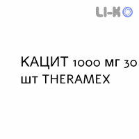 КАЦИТ - CACIT таблетки шипучие 1000 мг 30 шт THERAMEX