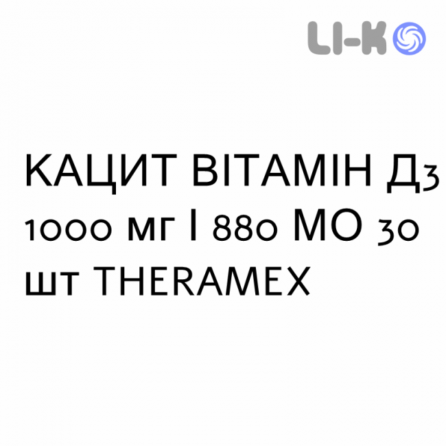 КАЦИТ ВИТАМИН Д3 - CACIT VITAMINA D3 раствор оральный 1000 мг/880 МЕ 30 шт THERAMEX КАЦИТ ВИТАМИН Д3 - CACIT VITAMINA D3 раствор оральный 1000 мг/880 МЕ 30 шт THERAMEX