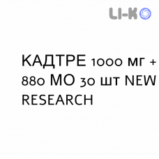 КАДТРЕ - CADTRE раствор оральный 1000 мг + 880 МЕ 30 шт NEW RESEARCH