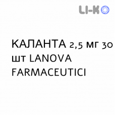 КАЛАНТА - CALANTHA таблетки покриті 2,5 мг 30 шт LANOVA FARMACEUTICI