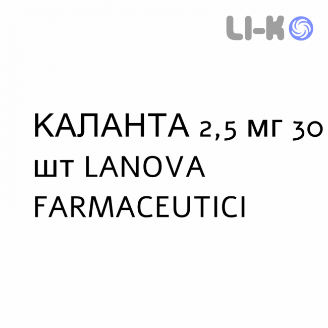 КАЛАНТА - CALANTHA таблетки в оболочке 2,5 мг 30 шт LANOVA FARMACEUTICI КАЛАНТА - CALANTHA таблетки в оболочке 2,5 мг 30 шт LANOVA FARMACEUTICI
