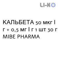 КАЛЬБЕТА - CALBETA мазь 50 мкг/г + 0,5 мг/г 1 шт 30 г MIBE PHARMA