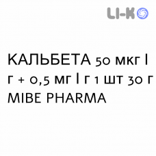 КАЛЬБЕТА - CALBETA мазь 50 мкг/г + 0,5 мг/г 1 шт 30 г MIBE PHARMA