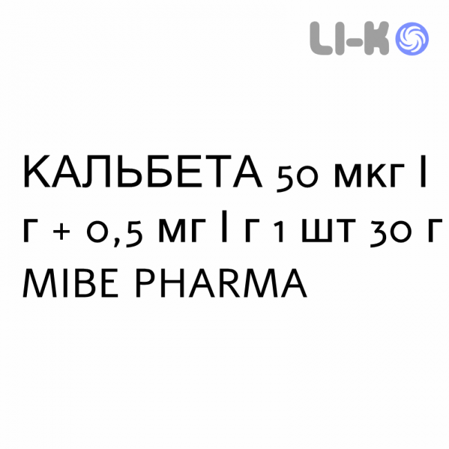 КАЛЬБЕТА - CALBETA мазь 50 мкг/г + 0,5 мг/г 1 шт 30 г MIBE PHARMA КАЛЬБЕТА - CALBETA мазь 50 мкг/г + 0,5 мг/г 1 шт 30 г MIBE PHARMA