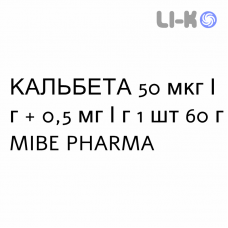 КАЛЬБЕТА - CALBETA мазь 50 мкг/г + 0,5 мг/г 1 шт 60 г MIBE PHARMA
