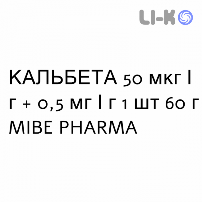 КАЛЬБЕТА - CALBETA мазь 50 мкг/г + 0,5 мг/г 1 шт 60 г MIBE PHARMA КАЛЬБЕТА - CALBETA мазь 50 мкг/г + 0,5 мг/г 1 шт 60 г MIBE PHARMA