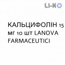 КАЛЬЦИФОЛІН - CALCIFOLIN капсули 15 мг 10 шт LANOVA FARMACEUTICI