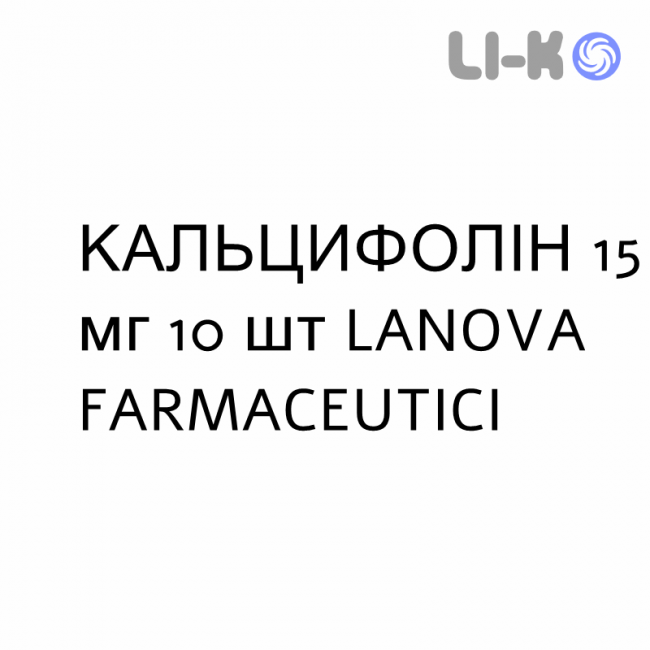 КАЛЬЦИФОЛІН - CALCIFOLIN капсули 15 мг 10 шт LANOVA FARMACEUTICI КАЛЬЦИФОЛІН - CALCIFOLIN капсули 15 мг 10 шт LANOVA FARMACEUTICI