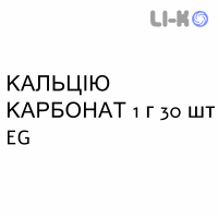 КАЛЬЦІЮ КАРБОНАТ - CALCIO CARBONATO таблетки шипучі 1 г 30 шт EG